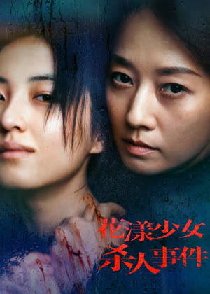 花漾少女杀人事件电影