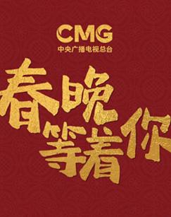 春晚等着你