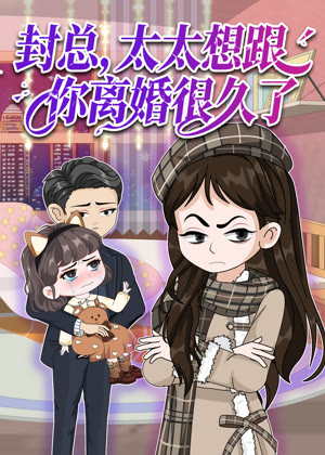 封总，太太想跟你离婚很久了动漫