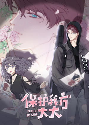 保护我方大大（竖）动态漫画动漫