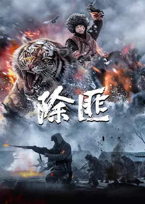 除匪电影