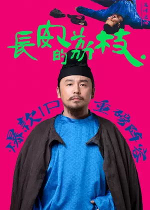 长安的荔枝电视剧