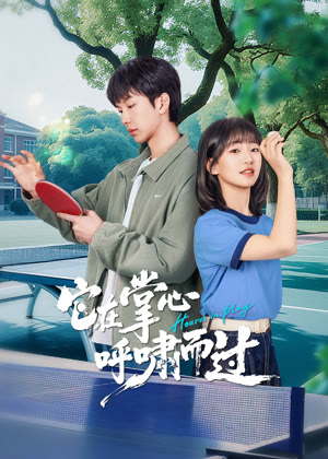 它在掌心,呼啸而过电视剧