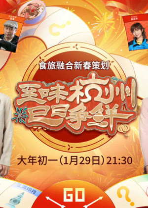至味杭州 巳巳争鲜（2025）
