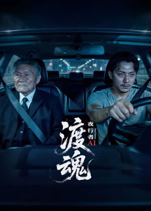 渡魂：夜行者电视剧