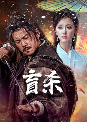 盲杀电影