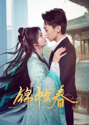 锦帐春电视剧