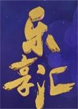 乐享汇（2025）