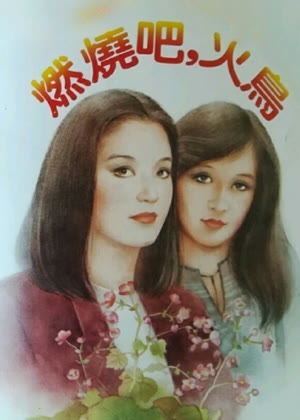 燃烧吧,火鸟电影