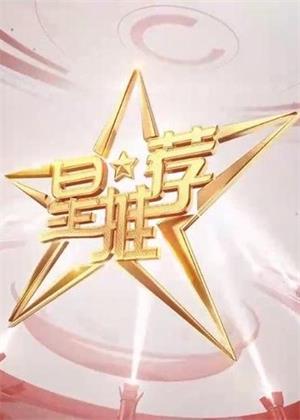 星推荐（2025）