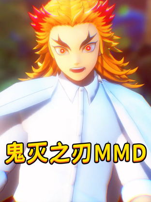 鬼灭之刃MMD动漫