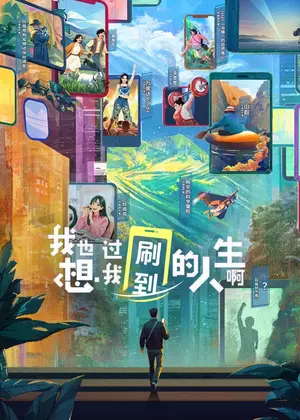 我也想过我刷到的人生啊（2025）