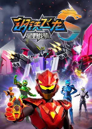 钢铁飞龙5星野龙骑上动漫