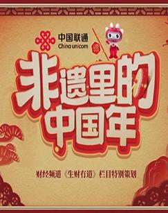 非遗里的中国年（2025）