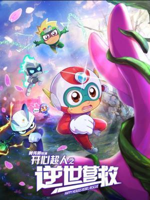 开心超人之逆世营救动漫