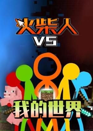 火柴人VS我的世界动漫