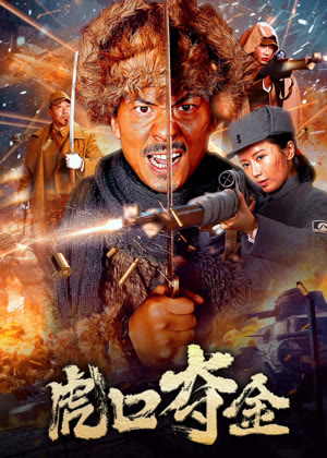 虎口夺金电影