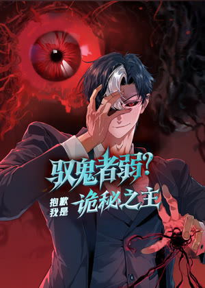 驭鬼者弱？抱歉我是诡秘之主 动态漫画动漫