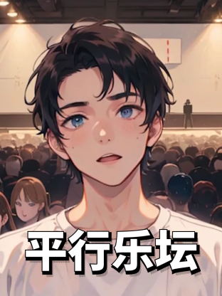 平行乐坛动漫