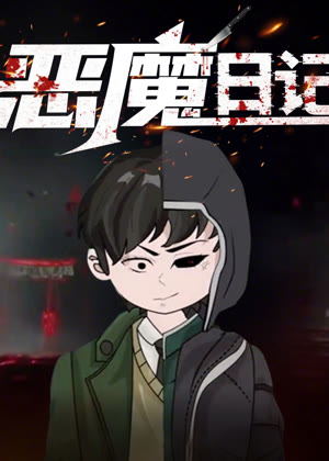恶魔日记 动态漫画动漫