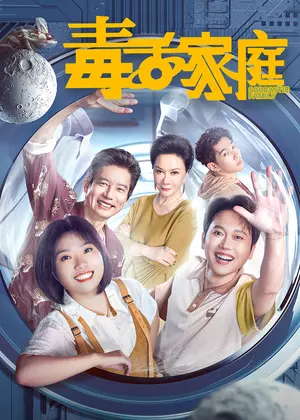 毒舌家庭电视剧