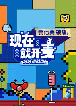 现在就开麦——妈妈请就位！（2025）
