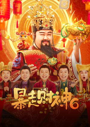 暴走财神6电影
