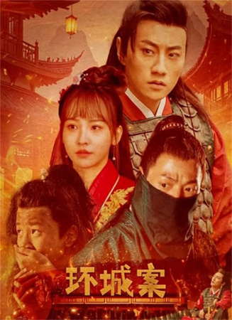 环城案电影