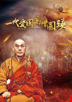 一代爱国高僧圆瑛电影