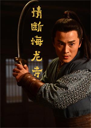 情断悔龙寺电影