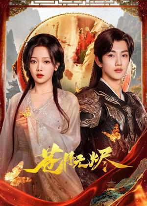 苍月无烬电视剧