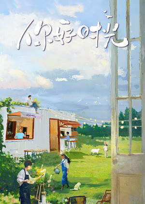 你好时光（2025）