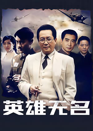 英雄无名（2025）