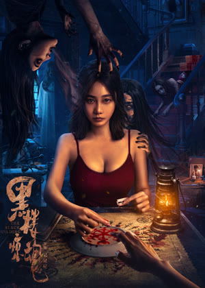 黑楼惊魂电影
