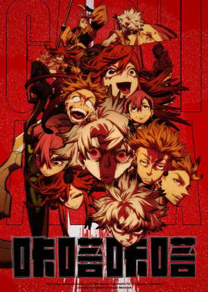 咔嗒咔嗒GACHIAKUTA动漫