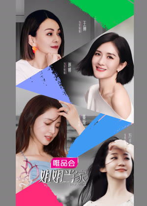 姐姐当家（2025）