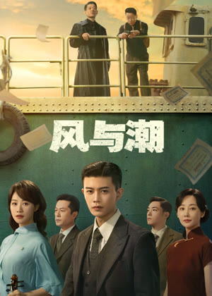 风与潮电视剧