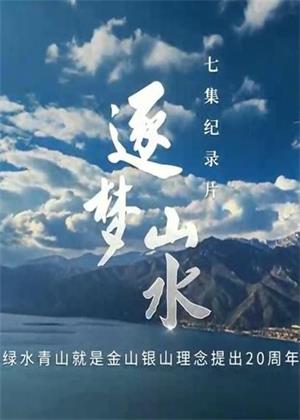 逐梦山水（2025）