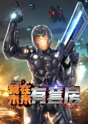 我在未来有套房2动漫