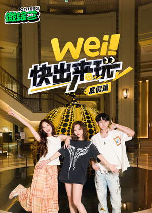 wei！快出来玩度假篇（2025）