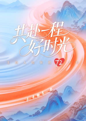 共赴一程好时光（2025）