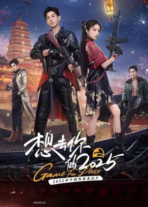 想去你的（2025）电视剧