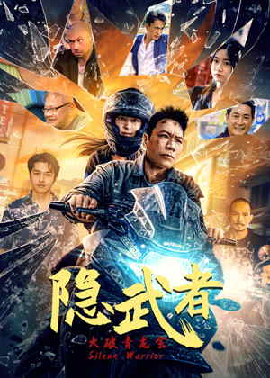 隐武者：大破青龙会电影
