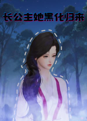长公主她黑化归来动漫