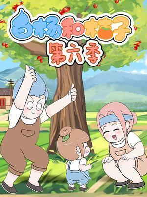 白杨和桔子6动漫