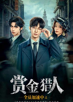 全员加速中之赏金猎人电视剧