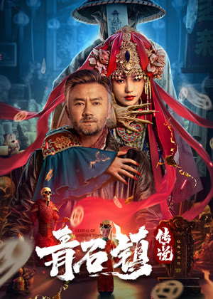 青石镇传说电影