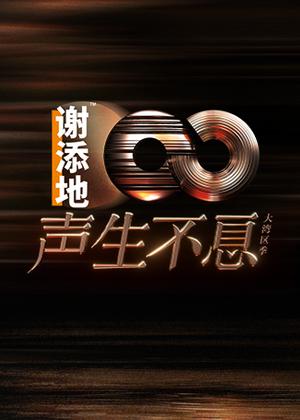 声生不息・大湾区季