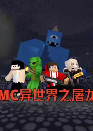 穿越MC异世界之屠龙勇士动漫