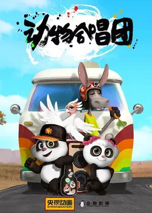 动物合唱团动漫